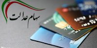 تکلیف کارت اعتباری سهام عدالت در دولت رئیسی چه می شود؟