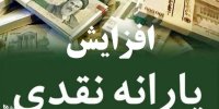 جزئیات افزایش یارانه نقدی در آذر 1400