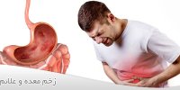 زخم معده: علل، علائم و درمان های آن