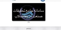 سامانه جامع تحقیقات صنعت آب و فاضلاب کشور رونمایی شد