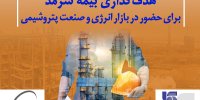 هدف‌گذاری بیمه سرمد برای حضور در بازار انرژی و صنعت پتروشیمی کشور