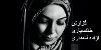 فیلم| گزارش کامل از مراسم خاکسپاری پیکر مرحومه آزاده نامداری+تصاویر