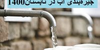 جزییات جیره بندی آب کلانشهرها در تابستان 1400