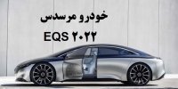 آشنایی با خودرو مرسدس EQS مدل 2022