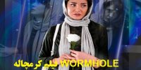 آشنایی با فیلم کرمچاله WORMHOLE+اسامی بازیگران