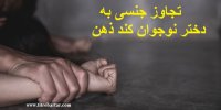 ماجرای آدم‌ربایی و تجاوز جنسی به دختر نوجوان کند ذهن