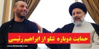 ماجرای حمایت تتلو از رئیسی در انتخابات 1400