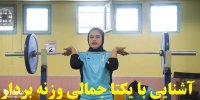 یکتا جمالی قهرمان وزنه برداری جهان کیست؟