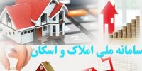 آخرین مهلت ثبت نام سامانه ملی املاک در خرداد 1400