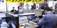 زمان واریز حقوق کارکنان در تیر 1400