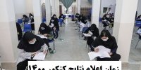 زمان اعلام نتایج کنکور 1400