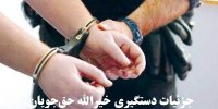 ماجرای دستگیری خیرالله حق‌جویان