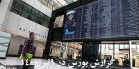 گزارش بورس در 9 تیر 1400+ پیش بینی