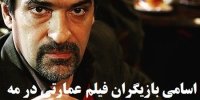 آشنایی با فیلم عمارتی در مه+ اسامی بازیگران