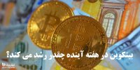 بیتکوین در هفته آینده چقدر رشد می کند؟