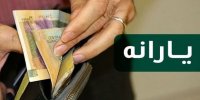 جزئیات یارانه ۴۵۰ هزار تومانی برای هر ایرانی در پاییز1400