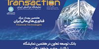 بانک توسعه تعاون در هفتمین نمایشگاه تراکنش حضور خواهد یافت