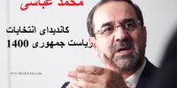 آشنایی با محمد عباسی کاندیدای انتخابات ریاست جمهوری 1400