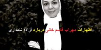 اظهارات جنجالی مهراب قاسم‌ خانی درباره علت مرگ آزاده نامداری