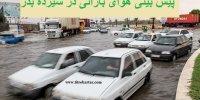 هوای کدام شهرها در سیزده بدر 1400 بارانی است؟