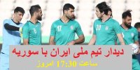 سوری‌ها حریف سرسخت ملی‌پوشان ایران/پیش بینی سیستم بازی تیم ملی ایران مقابل سوریه