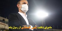 ماجرای شکایت یحیی گلمحمدی از رسول پناه