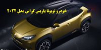 آشنایی با خودرو تویوتا یاریس کراس مدل 2022
