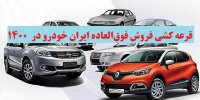 جزئیات قرعه کشی فروش فوق‌العاده ایران‌ خودرو در 1400