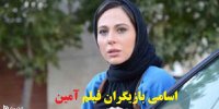 آشنایی با فیلم آمین+اسامی بازیگران