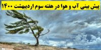 پیش بینی آب و هوا در هفته سوم اردیبهشت ۱۴۰۰