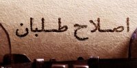 خاتمی کاندیدای اصلاح طلبان انتخابات 1400 است؟