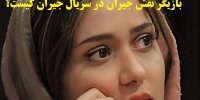 بازیگر نقش جیران در سریال جیران کیست؟