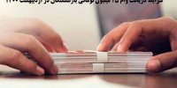 شرایط دریافت وام ۲۵ میلیون تومانی بازنشستگان در اردیبهشت 1400