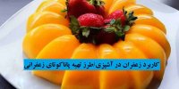کاربرد زعفران در آشپزی/طرز تهیه پاناکوتای زعفرانی