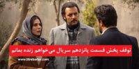 چرا قسمت پانزدهم سریال «می‌خواهم زنده بمانم» پخش نمی‌شود؟