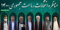 تغییر زمان برگزاری مناظره‌ نامزدهای ریاست جمهوری بخاطر فوتبال+تاریخ جدید