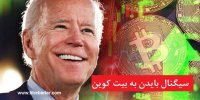 سیگنال مهم جو بایدن به بازار رمزارزها+پیش‌بینی آینده بیت کوین
