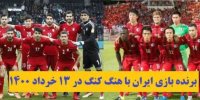 برنده بازی ایران با هنگ کنگ در 13 خرداد 1400