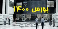 بورس در تیر و مرداد 1400 رشد می کند؟