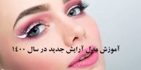 آموزش مدل آرایش جدید در سال 1400