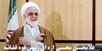 آشنایی با غلامحسین محسنی اژه ای رئیس جدید قوه قضائیه
