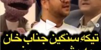 ویدئو کنایه جناب خان به بشیر حسینی