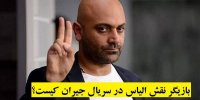 بازیگر نقش الیاس در سریال جیران کیست؟