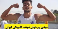 آشنایی با مهدی پیرجهان دونده المپیکی ایران