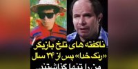 اولین صحبت های محسن رمضانی بازیگر نابینای فیلم «رنگ خدا»