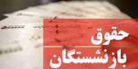 تاثیر تورم بر افزایش حقوق بازنشستگی