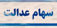 میزان سود سهام عدالت تا پایان سال 1400