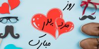 تصاویر تبریک روز پدر 1400/ تبریک روز مرد 1400