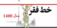 پیش‌ بینی خط فقر در سال ۱۴۰۰