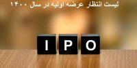 پیش بینی تعداد عرضه اولیه های سال 1400+لیست